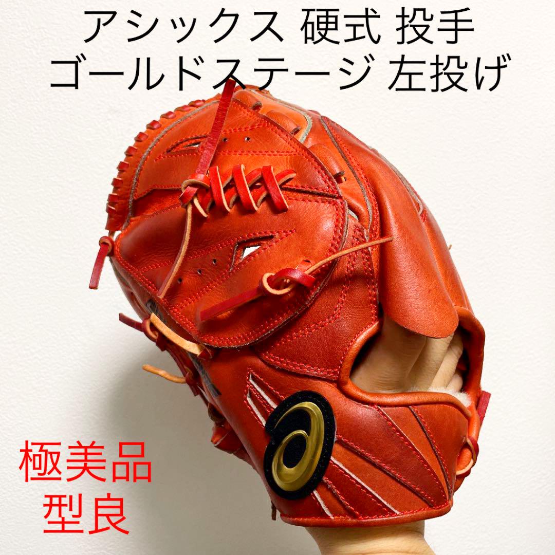 まつ様専用 asics 軟式グローブ オールラウンド用 左投げ用