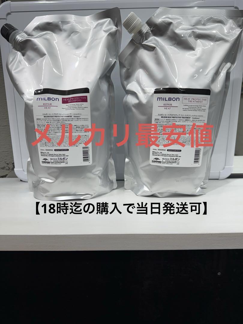 【グローバルミルボン】ヒートプロテクティブシャンプー&トリートメント2500ml