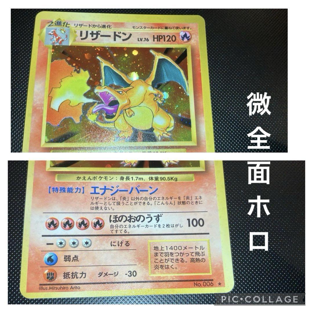 【美品全面ホロ】ポケモンカードゲーム　リザードン　かえん　旧裏 旧裏 美品 リザードン 微全面ホロ モンボホロ 初版 マークあり