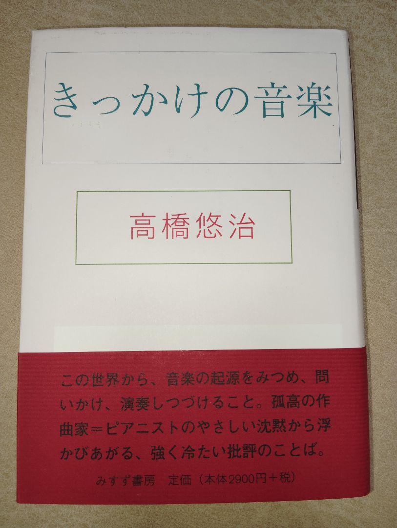 きっかけの音楽 高橋悠治／〔著〕