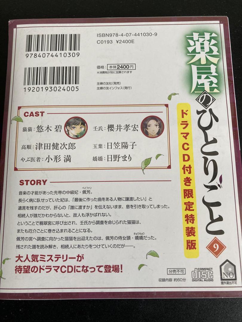 薬屋のひとりごと9ドラマCD付き限定特装版