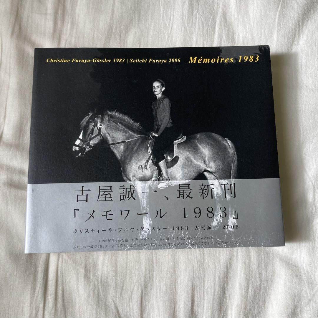 古屋誠一 写真集　memories 1983 初版