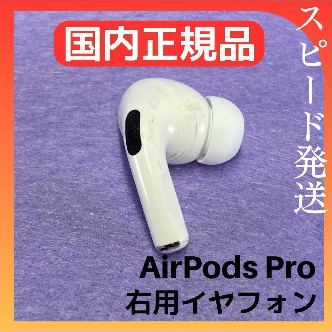 O114 エアポッツプロ 第一世代 AirPods Pro 右耳イヤホン 新品?正規品