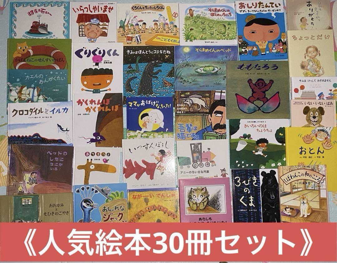 《2.3.4歳児向け》定番名作 人気絵本セット30冊＋1冊おまけつき！まとめ売り
