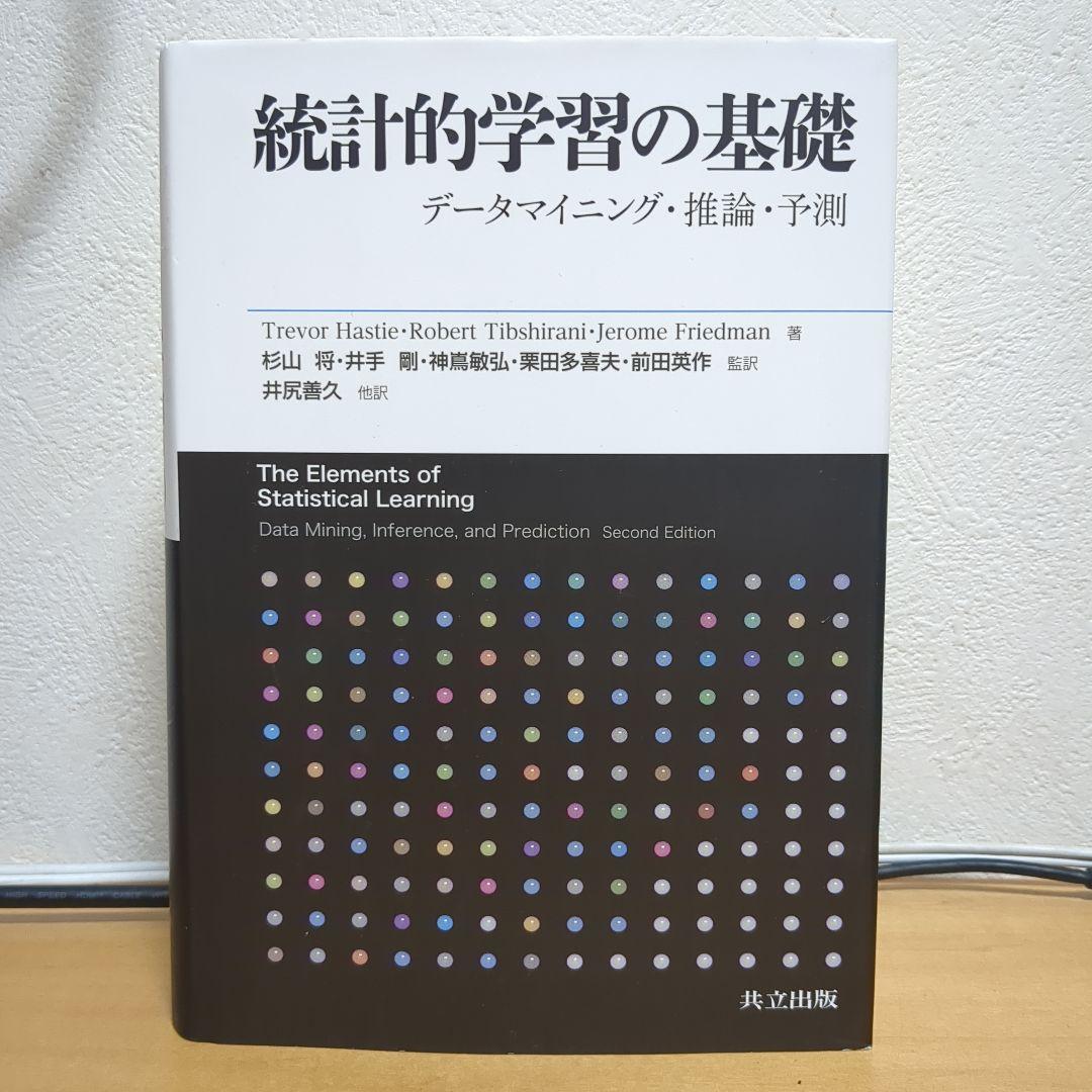 統計的学習の基礎 データマイニング・推論・予測