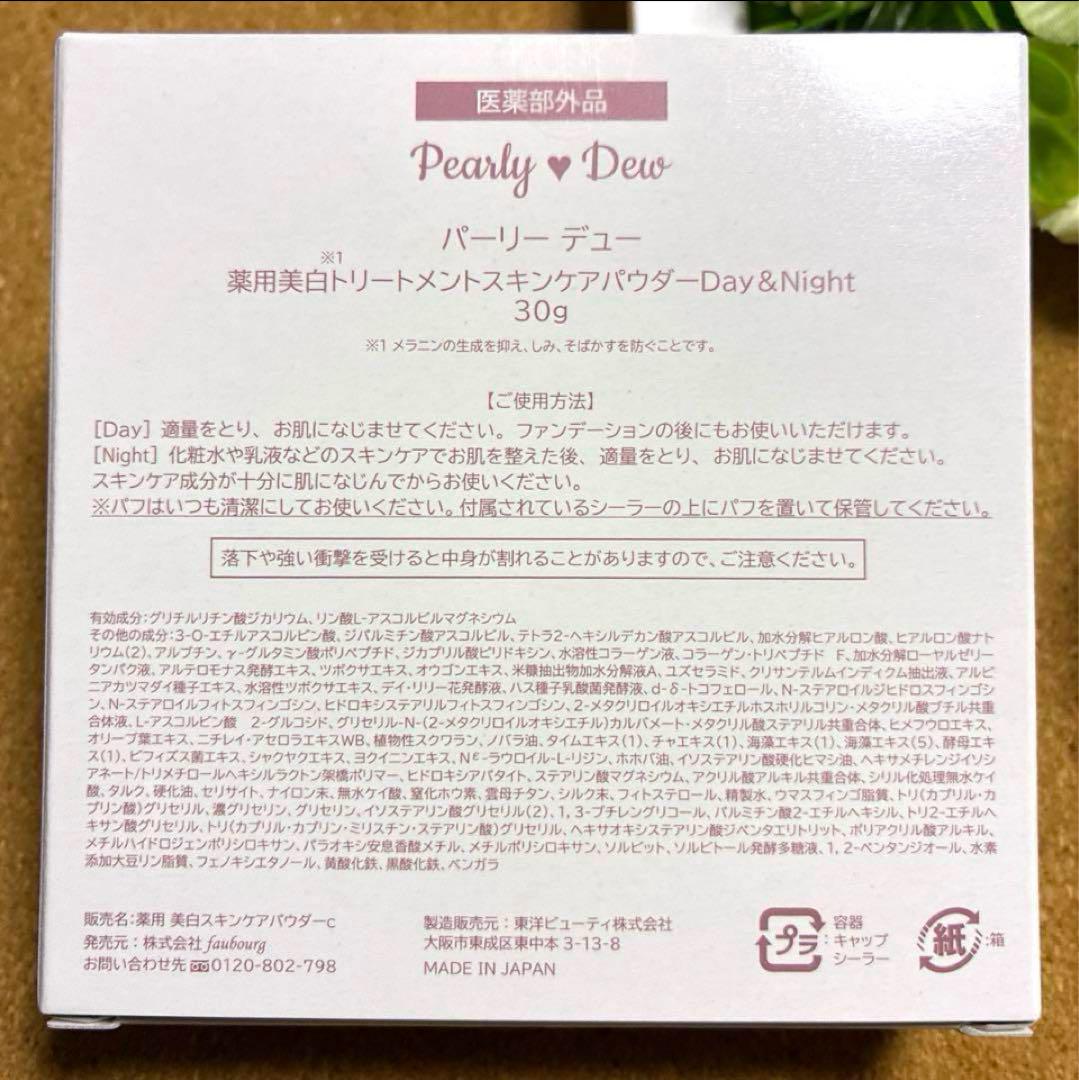 パーリーデュー 薬用美白トリートメントスキンケアパウダー