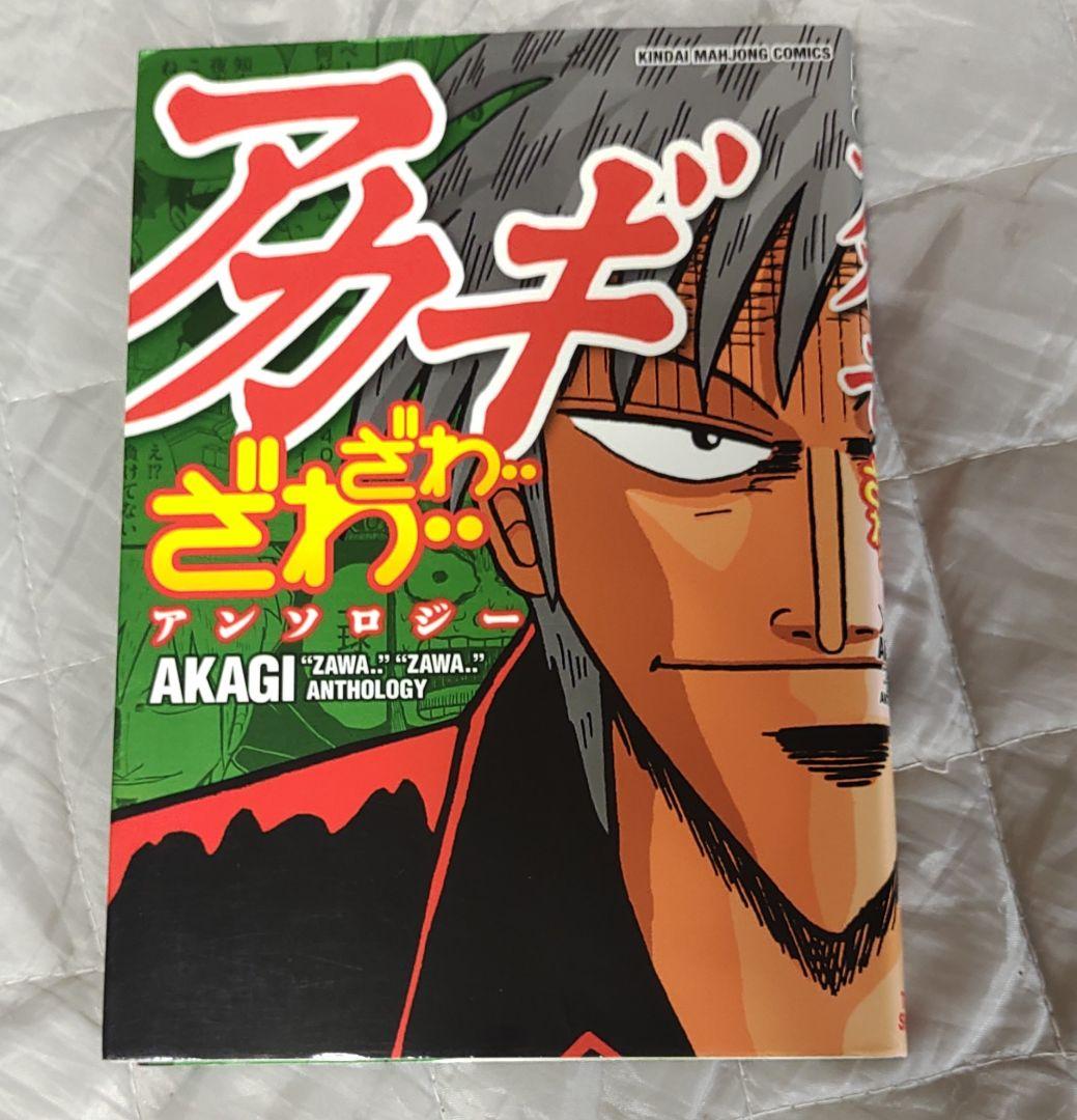 アカギ ざわ…ざわ…アンソロジー 福本伸行 カイジ 麻雀 カイジ
