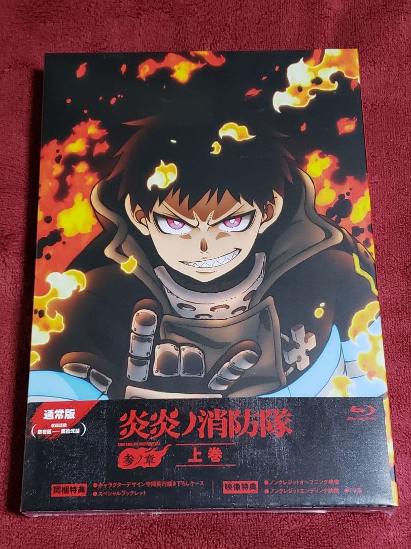 炎炎ノ消防隊 Blu-ray 参ノ章 上巻