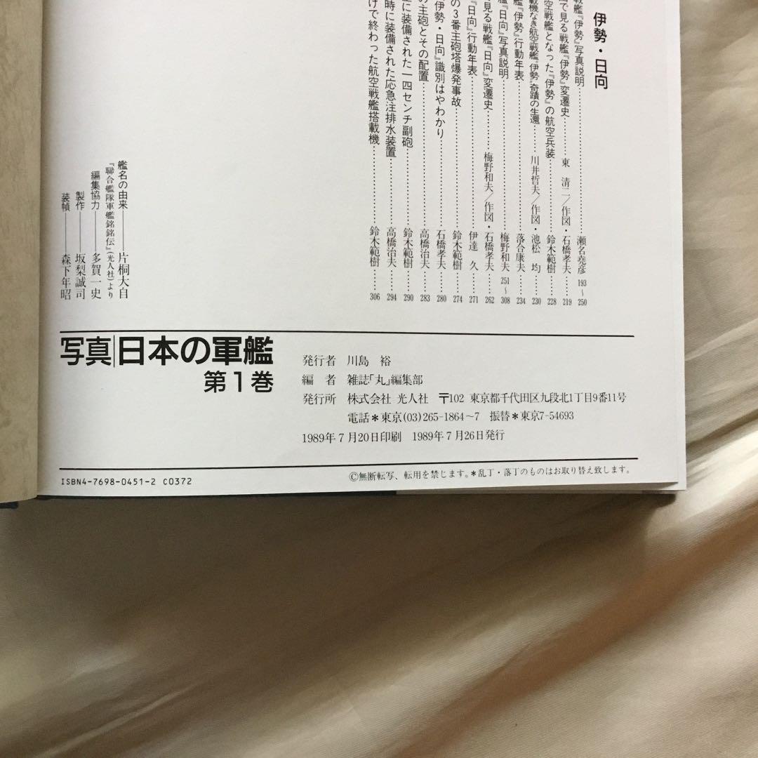 16冊セット】写真｜日本の軍艦 ( 第1〜14巻、別巻1.2 ) 帯付き