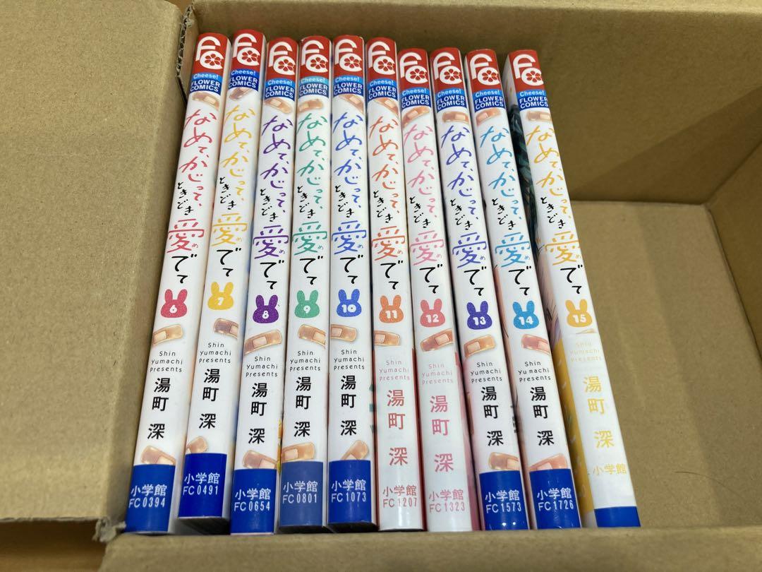 なめて、かじって、ときどき愛でて 6巻〜15巻 14 13 12 11 10 9 男女