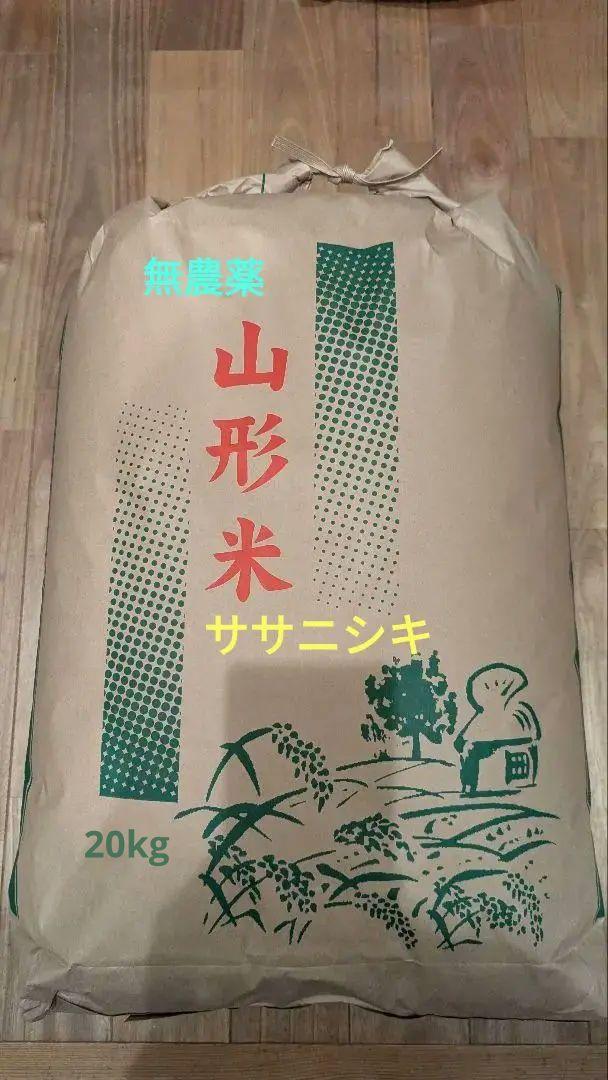令和6年産(無農薬)山形県産 ササニシキ 玄米 20kg アレルギーの方必見