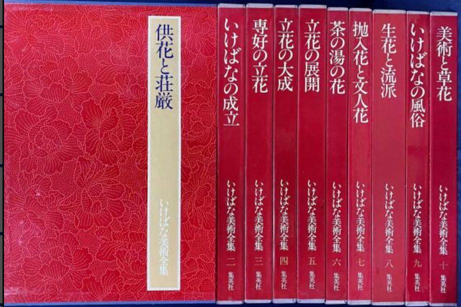 いけばな美術全集（全10巻）＆日本のいけばな