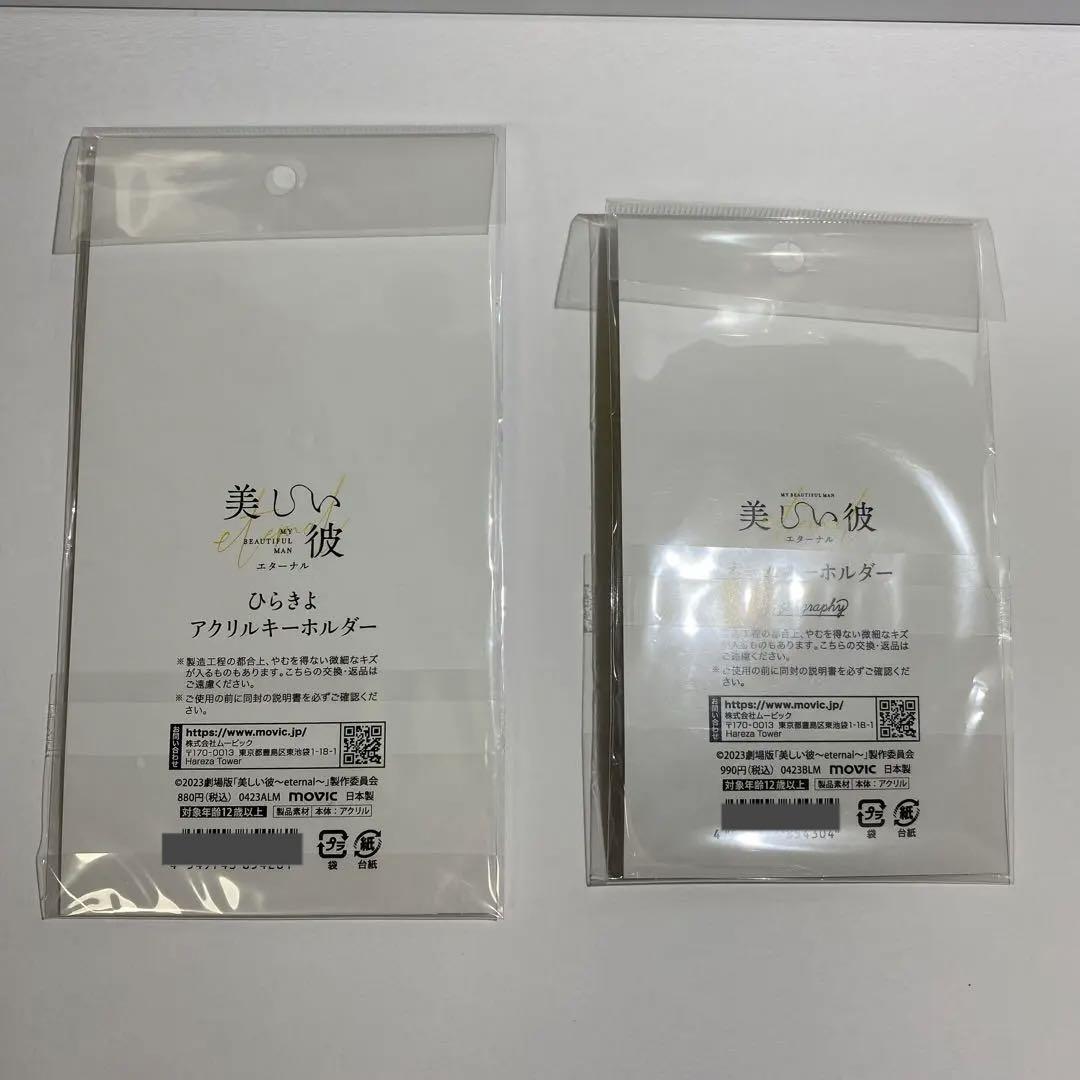 美しい彼　グッズセット