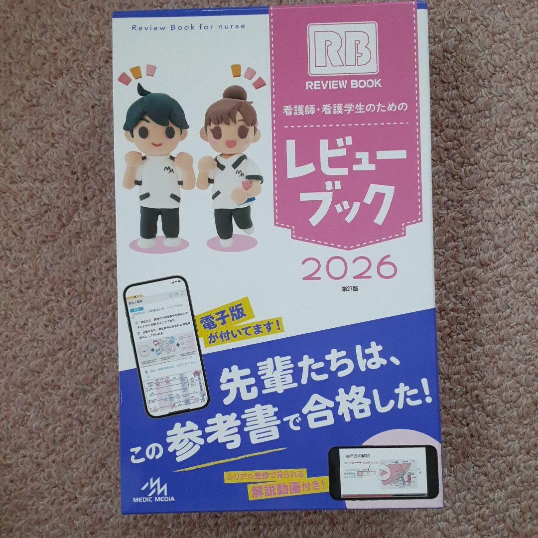 看護師看護学生のためのレビュー ブック 2026 第27版