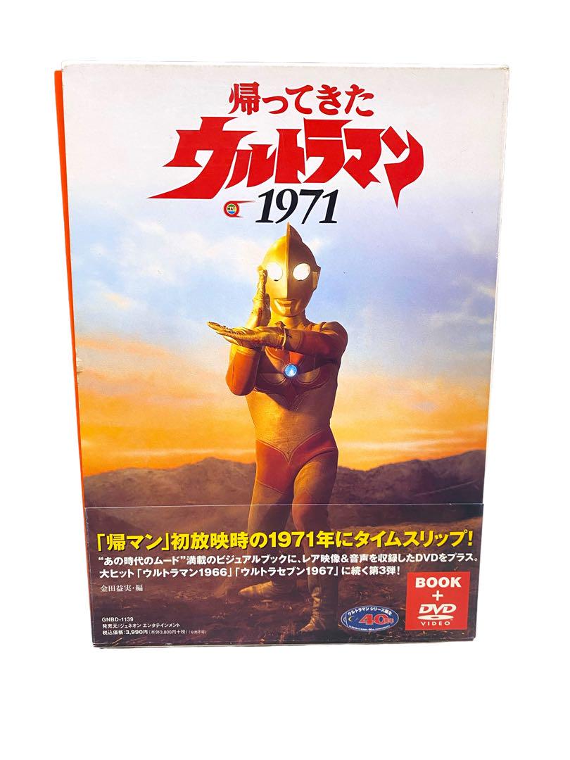 【中古】　帰ってきたウルトラマン 1971　BOOK+DVD　金田益実 編アニメ