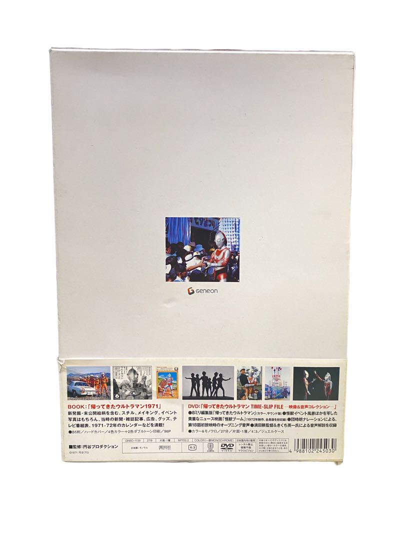 【中古】　帰ってきたウルトラマン 1971　BOOK+DVD　金田益実 編