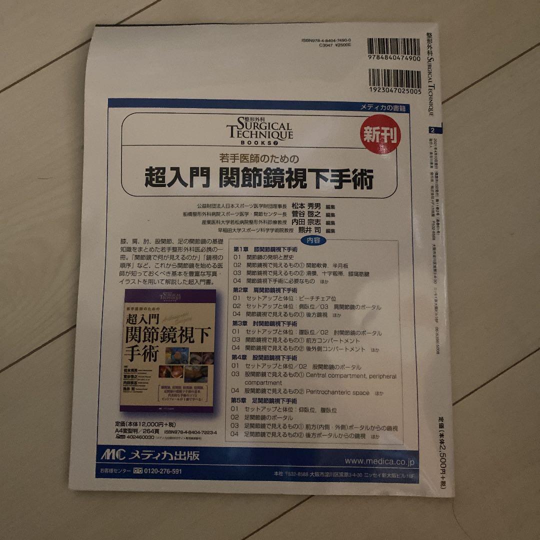 整形外科サージカルテクニック 21年2号 メルカリ 整形外科サージカルテクニック 21年2号 メルカリ