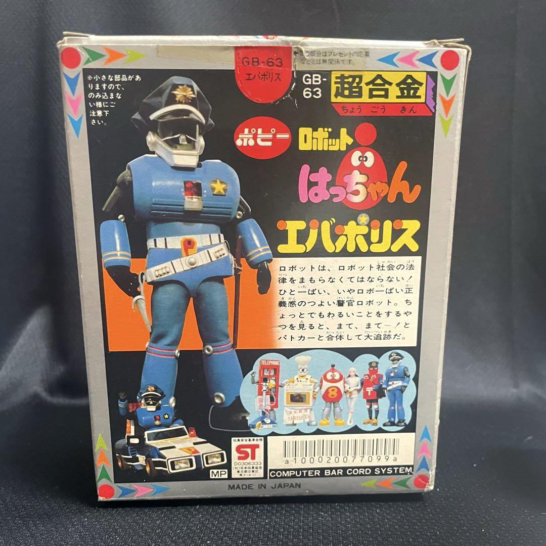 【昭和当時物】■ポピー 超合金 エバポリス / ロボットはっちゃん