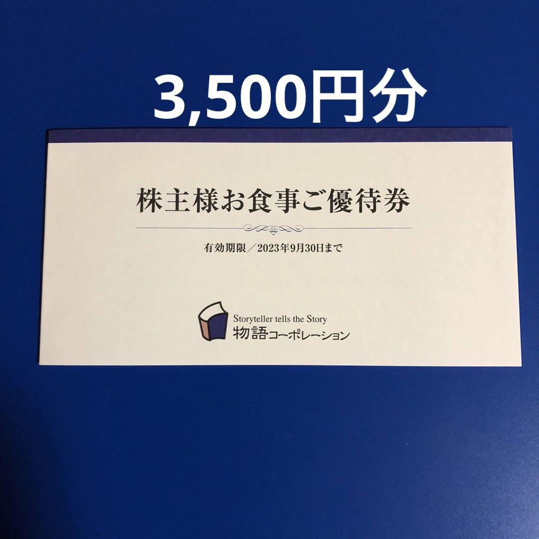 物語コーポレーション株主優待券 3,500円分／焼肉キング、丸源ラーメン