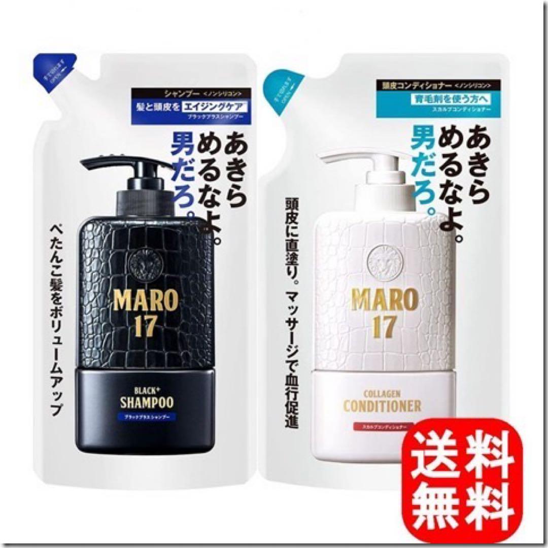 MARO17 ブラックプラスシャンプー & スカルプ コンディショナー 4セット