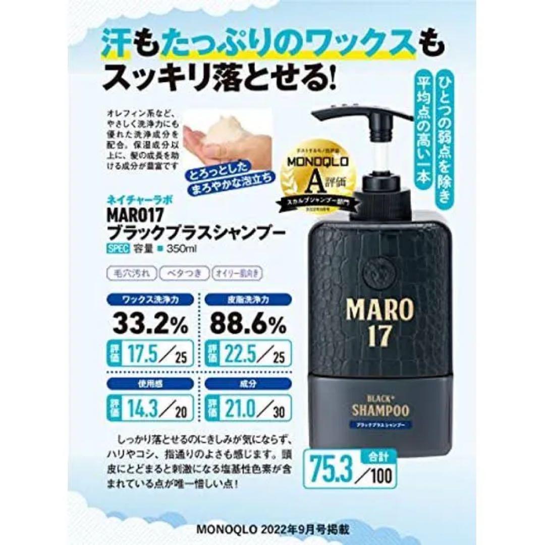 MARO17 ブラックプラスシャンプー & スカルプ コンディショナー 4セット