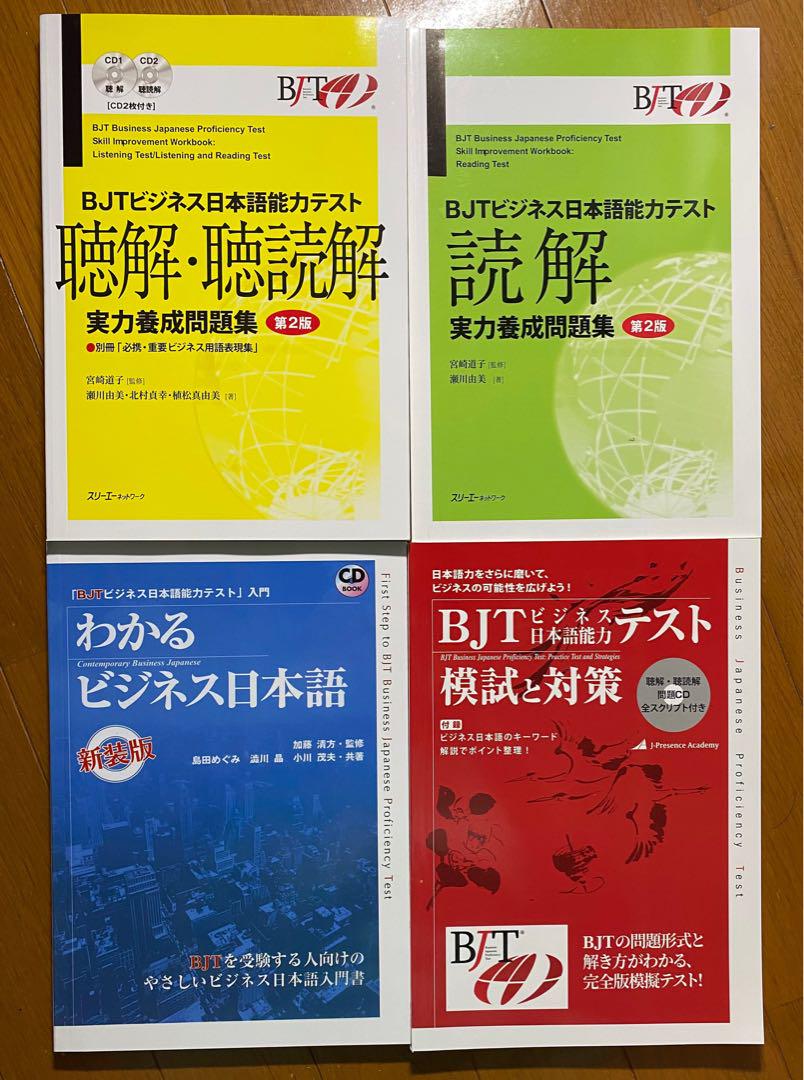 セール中BJTビジネス日本語能力テスト| 読解+聴解・聴読解(第2版)4冊セット