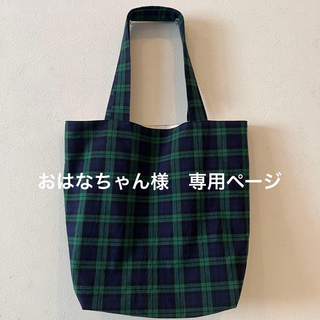 おはなちゃん様　確認用ページ