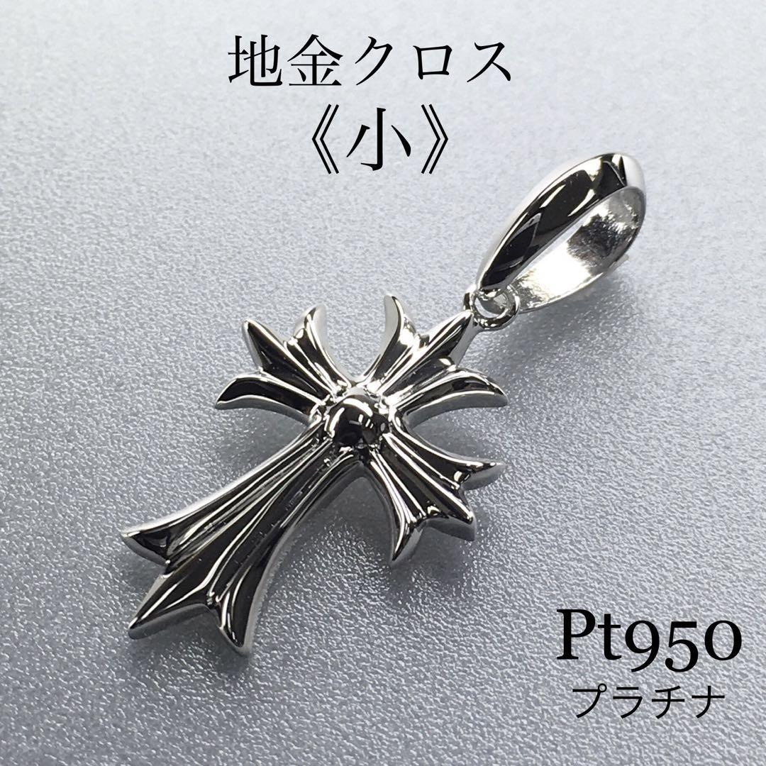 Pt950 無垢 クロス《小》 ネックレス 地金物 画像1