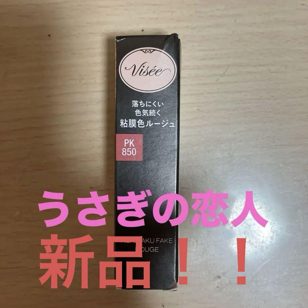 【断捨離中】ヴィセ ネンマクフェイクルージュ PK850 【うさぎの恋人】