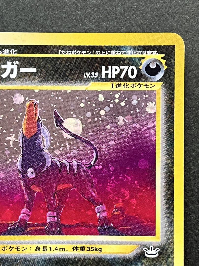旧裏【ヘルガー】【状態A-】☆拡張パック第3弾 めざめる伝説