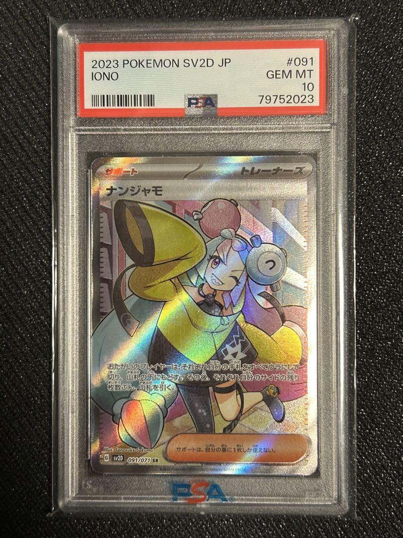 ナンジャモSR PSA10