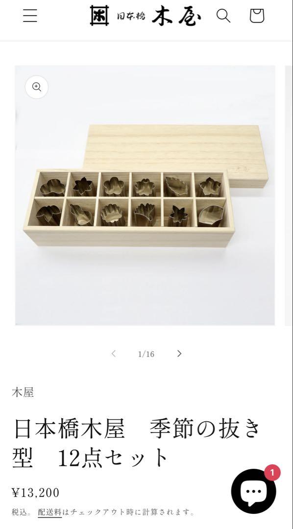 日本橋木屋　季節の抜き型　12点セット