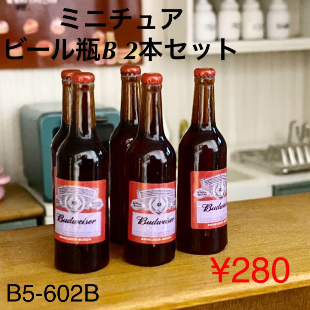 B5 602b ミニチュア ビール瓶b 2本セット メルカリ