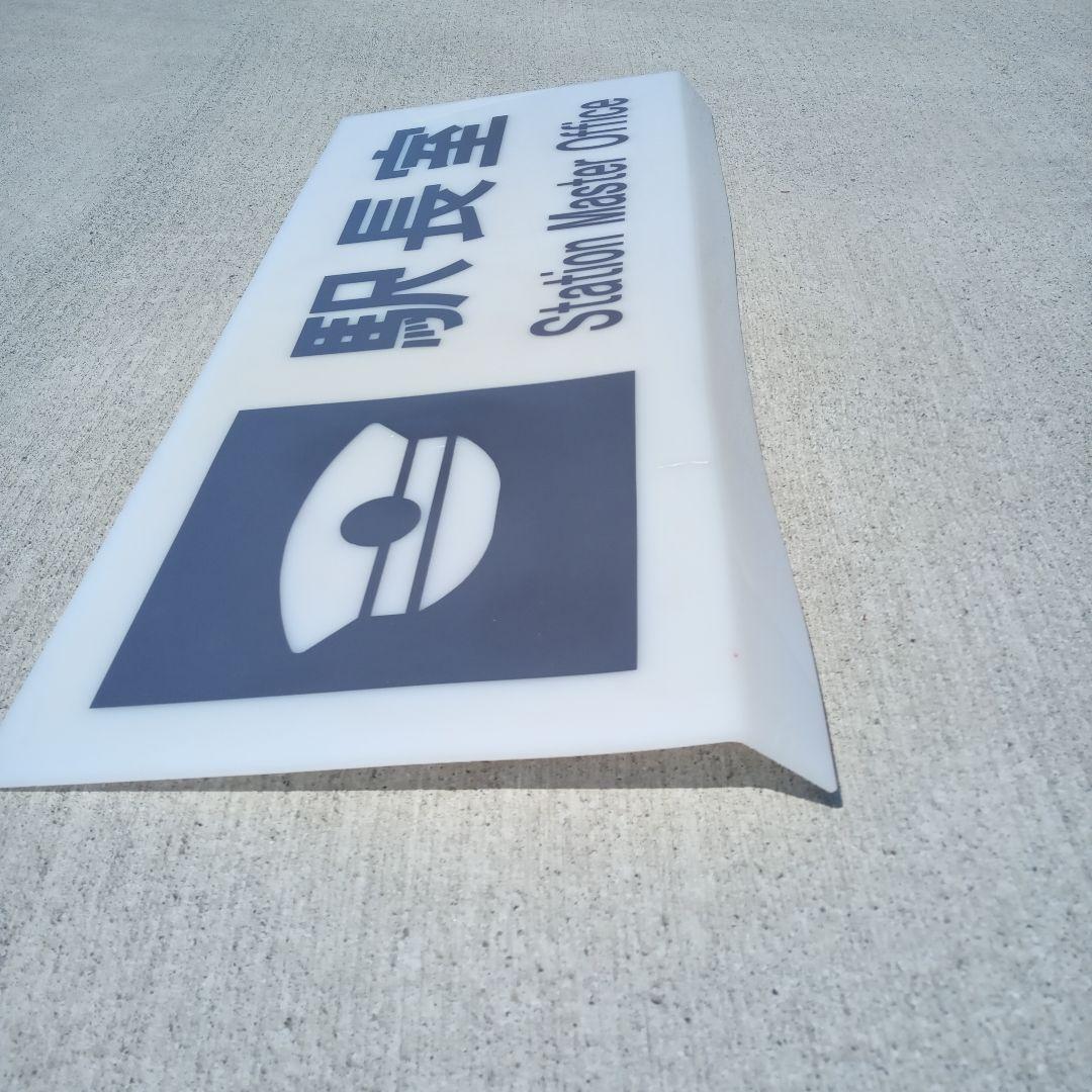 駅長室
