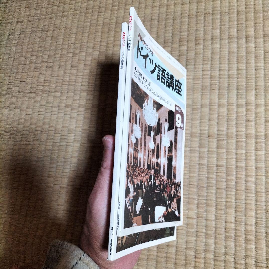 NHKラジオ講座テキスト ドイツ語講座 1992年8月号,9月号 - メルカリ