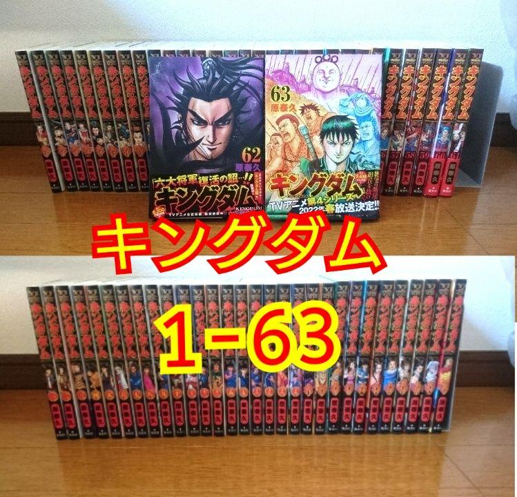 豪奢な キングダム1巻~63巻セット - 全巻セット