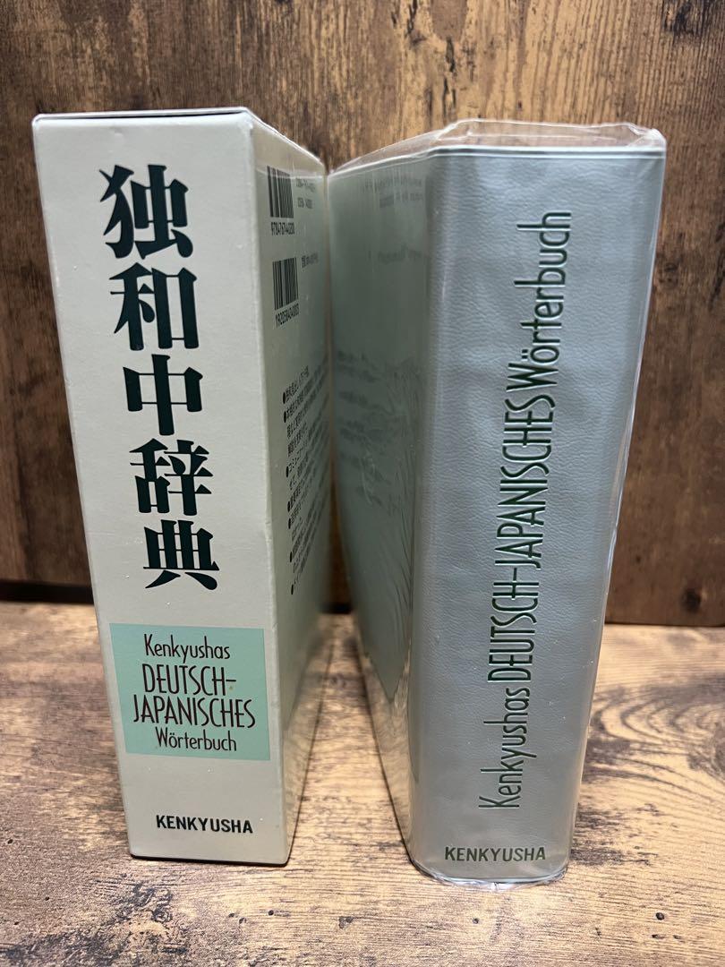 相良守峯　和独辞典　三修社　古書　辞書　ドイツ語 相良守峯 和独辞典 三修社 古書 辞書 ドイツ語 - メルカリ