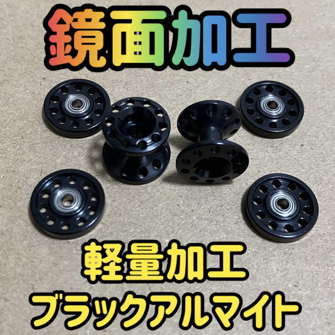 期間限定価格商品 在庫1』ミニ四駆 ブラック 鏡面加工 軽量加工 ローラーセット 自動車