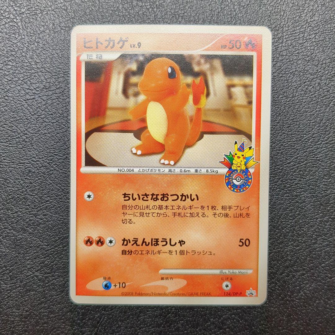 【良品】ポケモンカード ポケモンセンター ヒトカゲ プロモ 124/DP-P ヒトカゲ： ポケモンセンター10周年記念オリジナル
