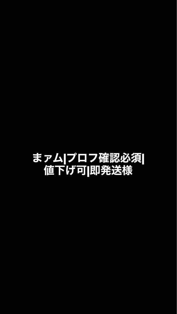 まァム|プロフ確認必須|値下げ可|即発送様