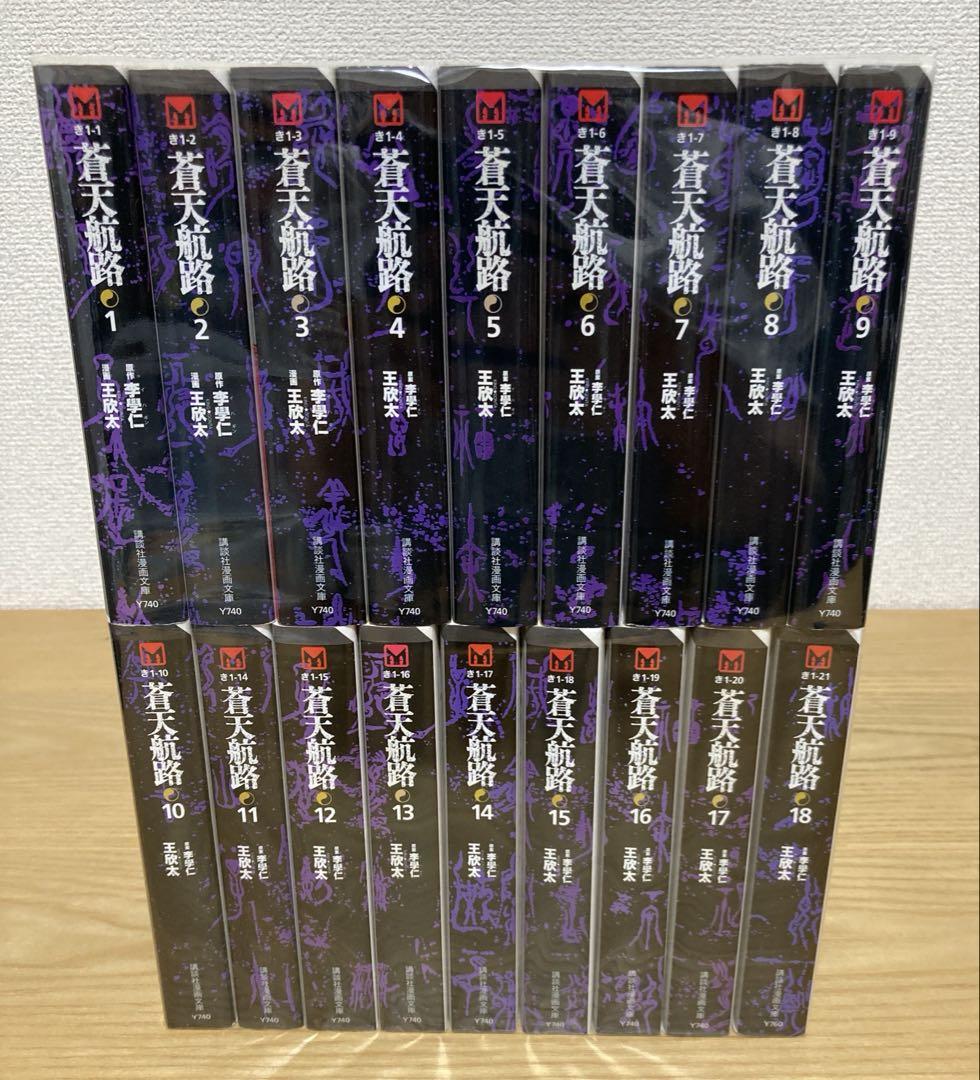 蒼天航路　CHRONICLE EDITION 全巻セット 蒼天航路 chronicle Edition クロニクルエディション 全巻