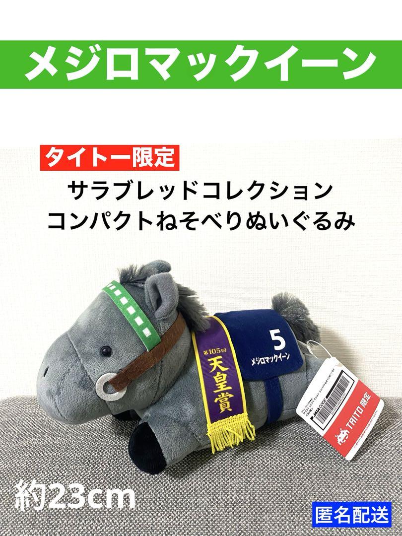 サラブレッドコレクション コンパクトねそべりぬいぐるみ
