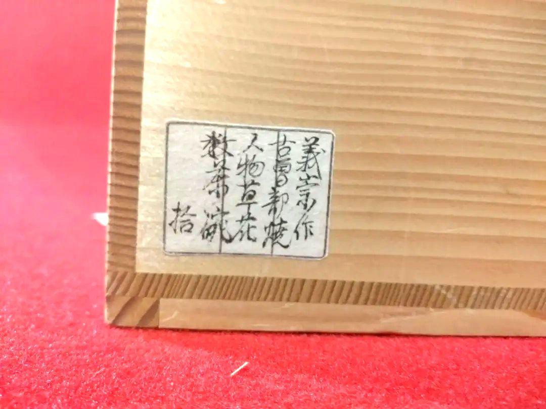 【未使用品】寒川義崇 高槻古曽部焼　抹茶茶碗　茶道具　古曽部焼