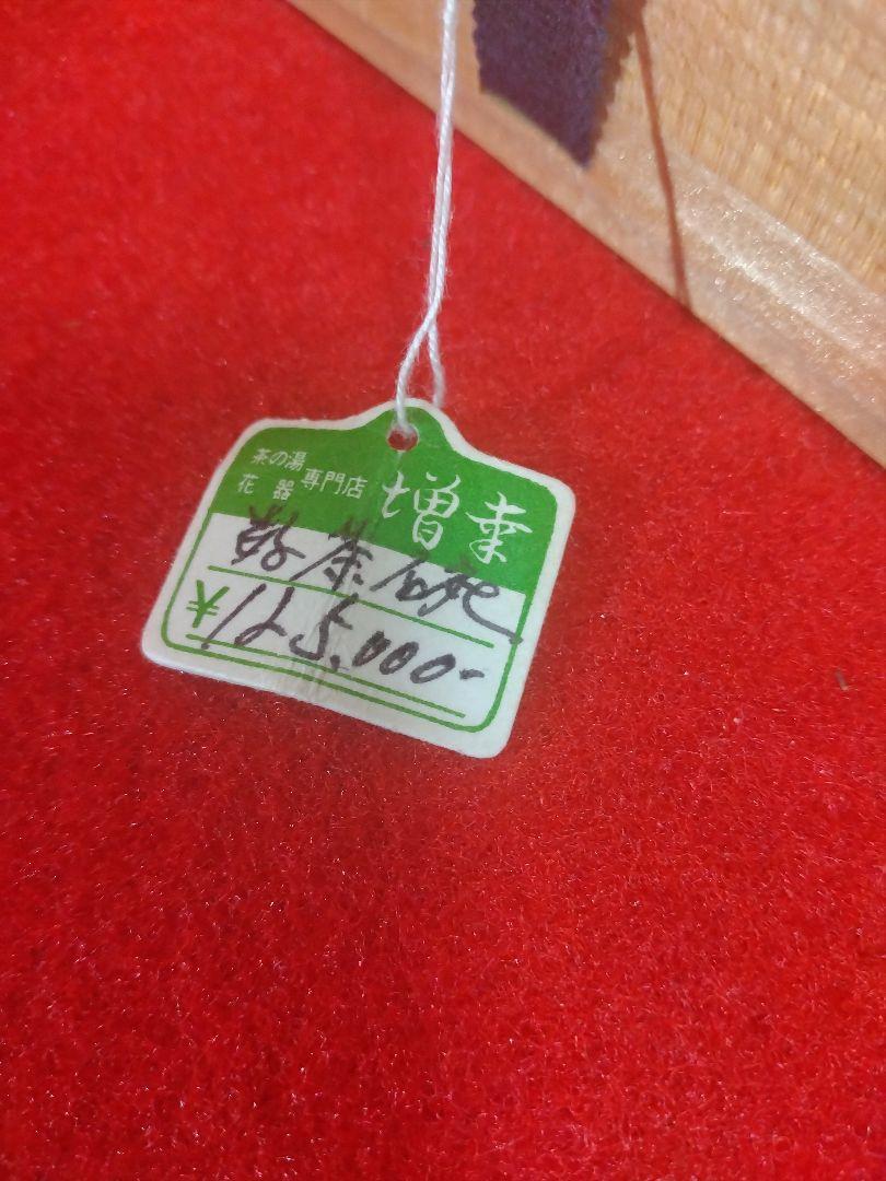 【未使用品】寒川義崇 高槻古曽部焼　抹茶茶碗　茶道具　古曽部焼