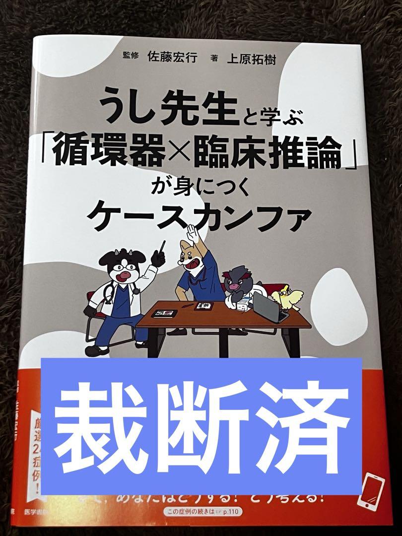 【裁断済】うし先生と学ぶ「循環器×臨床推論」が身につくケースカンファ