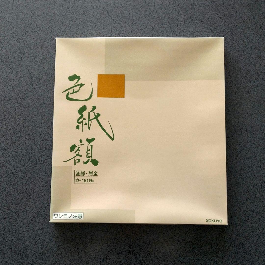 コクヨ　色紙額　色紙額縁　2枚セット 色紙用額縁｜額縁&フレーム｜商品情報｜コクヨ ステーショナリー