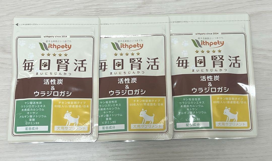 ウィズペティ　毎日腎活 活性炭 & ウラジロガシ　60粒×3袋セット