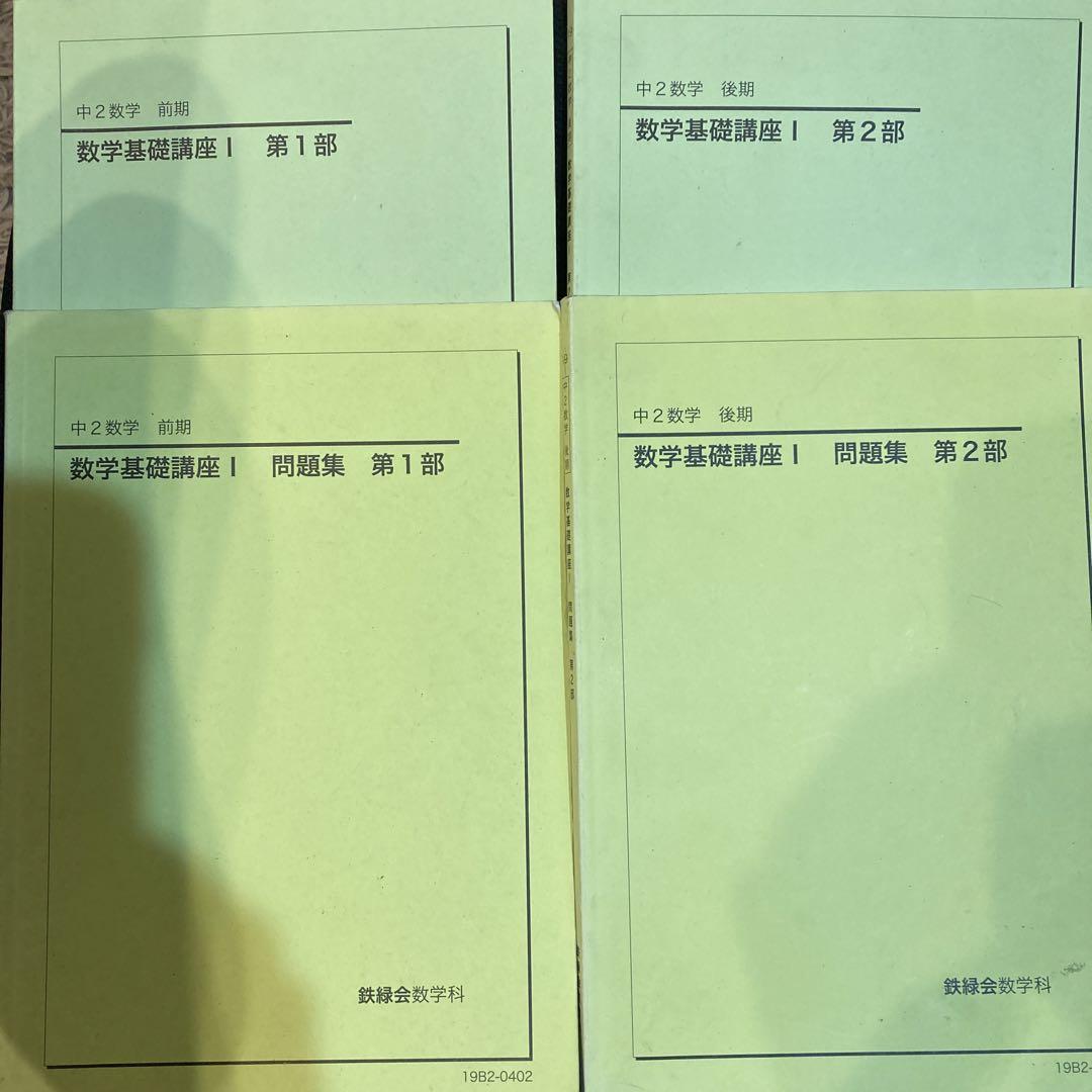 数学基礎講座 I 問題集 第1部・第2部 鉄緑会中 数学基礎講座 I 問題集 第1部・第2部 鉄緑会中