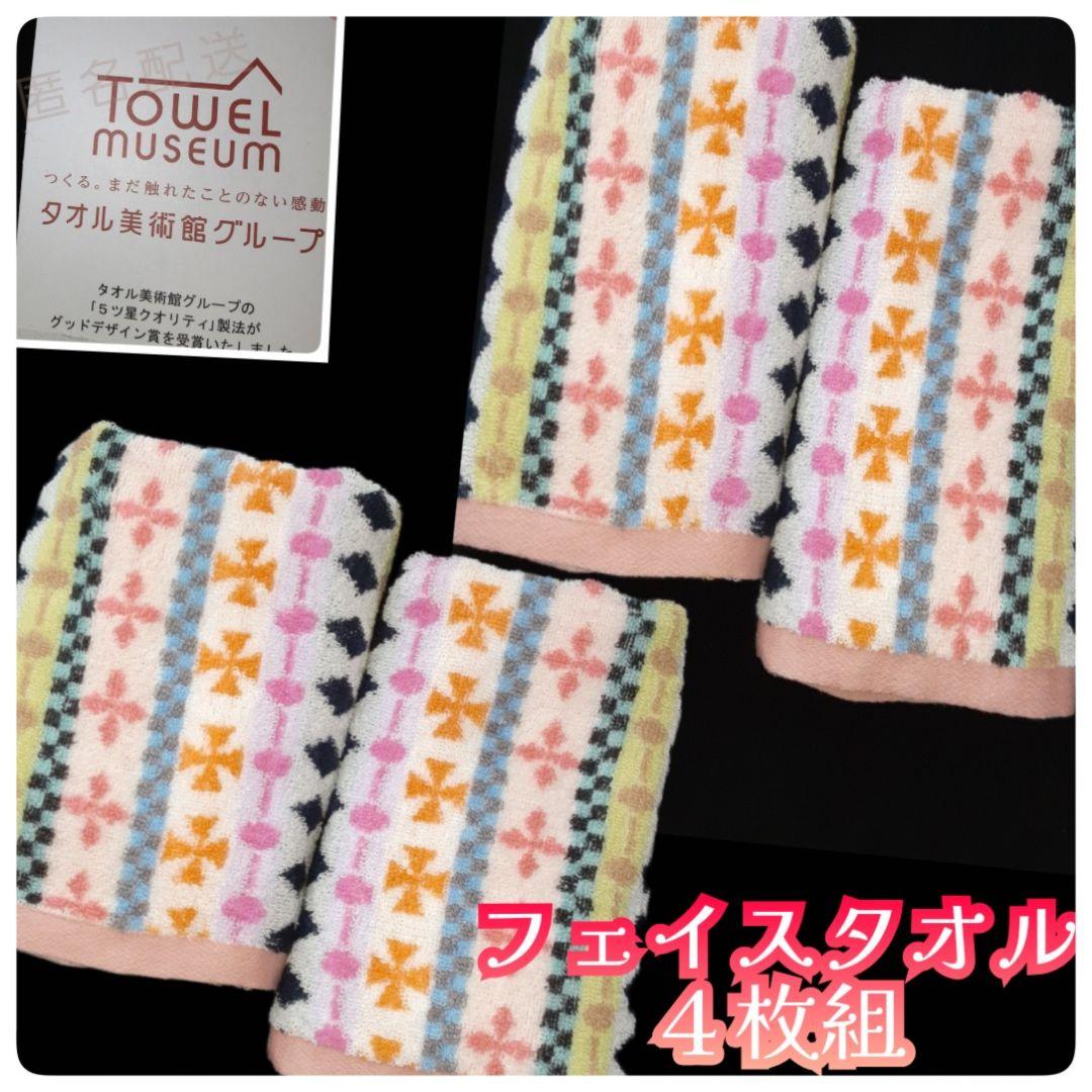 タオル美術館 フェイスタオル 可愛い模様 多彩な色使い【４枚組】新品未使用  ①