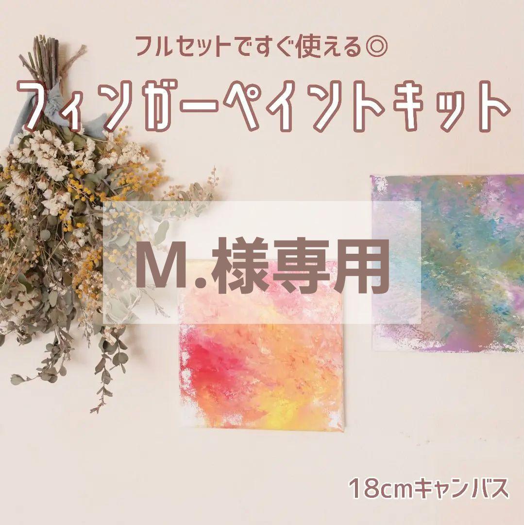 M.様専用 - メルカリ